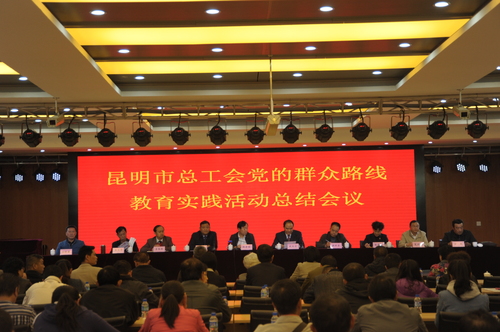 2、10月14日，昆明市总工会召开党的群众路线教育实践活动总结会议，标志着市总工会一年的群众路线教育实践活动圆满达成既定目标