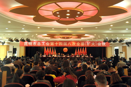 1、昆明市总工会第十四届八次全委（扩大）会议于2月3日在职工之家召开