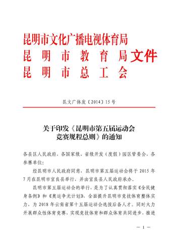 昆文广体发〔2014〕15号 关于印发《昆明市第五届运动会竞赛规程总则》的通知-1