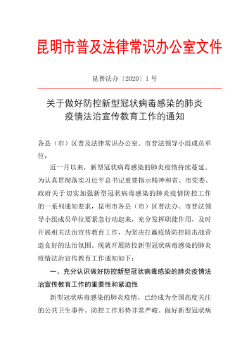 关于做好防控新型冠状病毒感染的肺炎1号_00