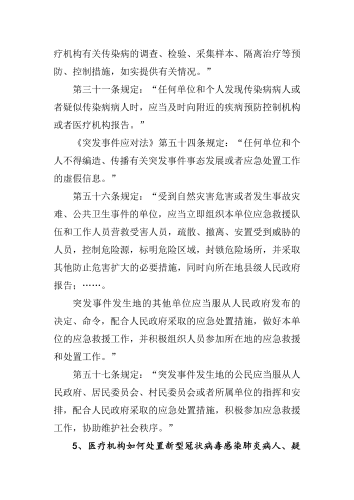 关于做好防控新型冠状病毒感染的肺炎1号_07