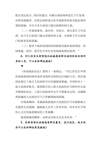 关于做好防控新型冠状病毒感染的肺炎1号_09