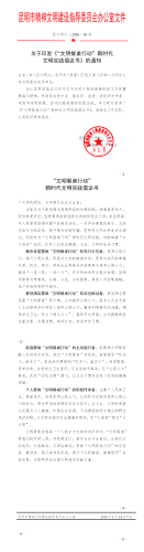 昆文明办〔2020〕10号 关于印发《“文明餐桌行动”新时代文明实践倡议书》的通知(1)